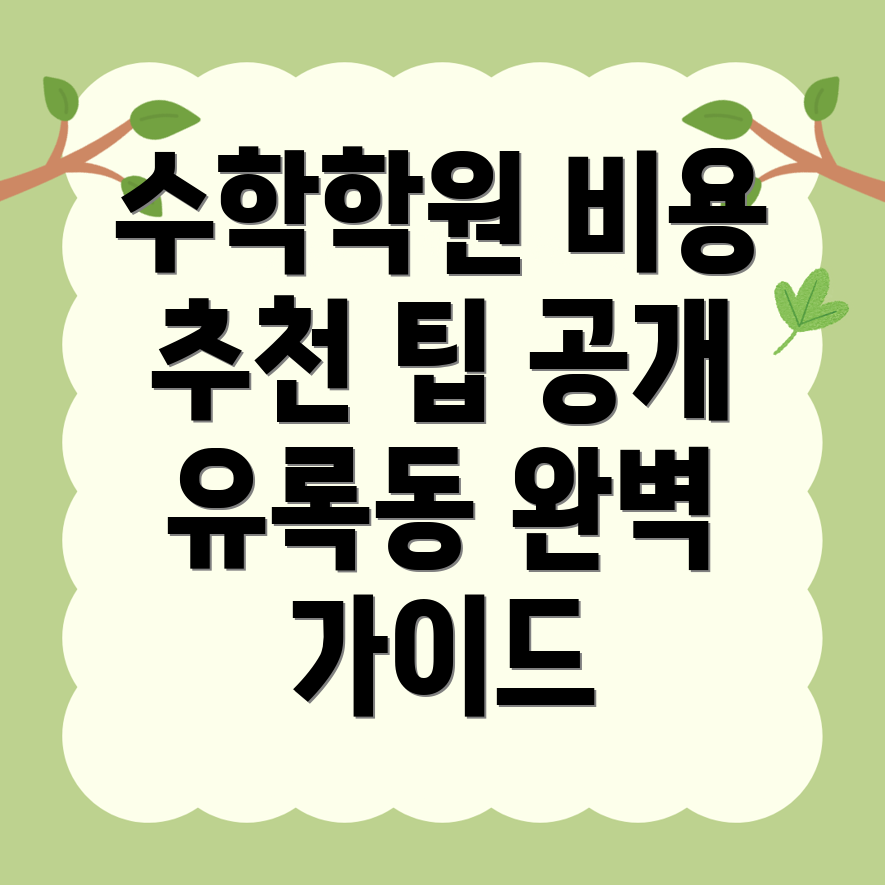 고등 수학 학원 비용