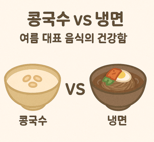 콩국수 vs 냉면, 여름 대표 음식의 건강함