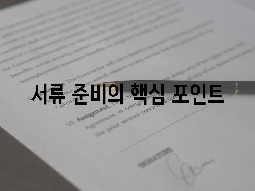 서류 준비의 핵심 포인트