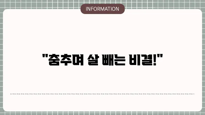 다이어트 댄스