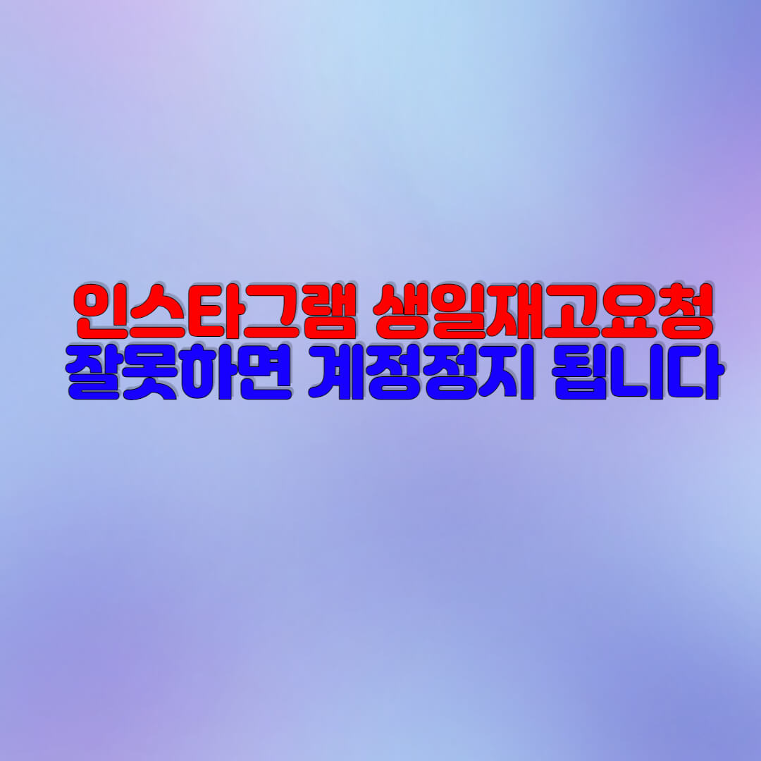  인스타그램 생일재고요청 하는방법