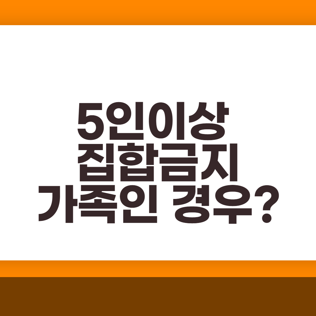  5인이상 집합금지 가족 집에서는 어떻게?
