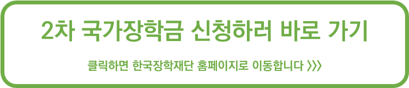 국가장학금 2차