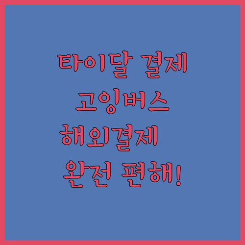 해외결제 없이 타이달? 고잉버스 완전