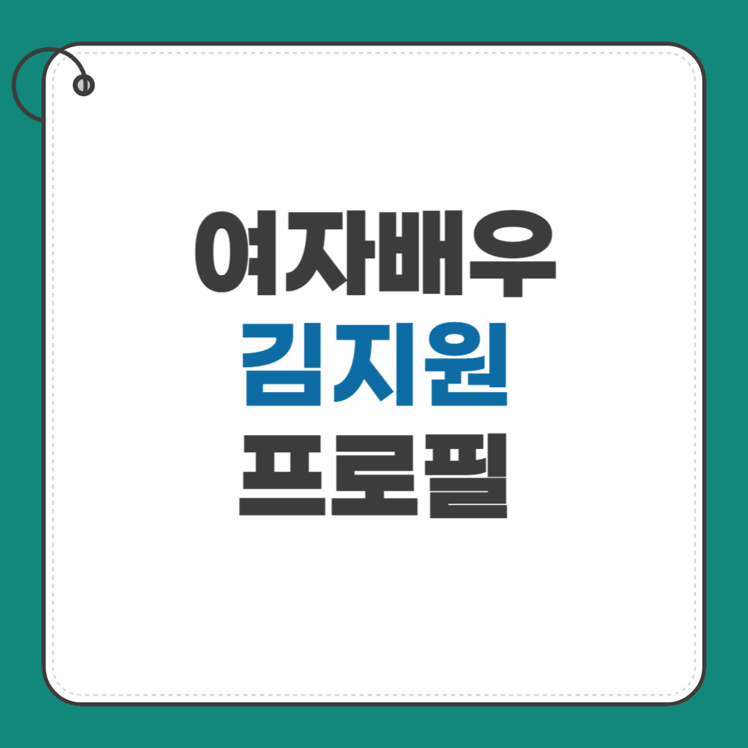 김지원