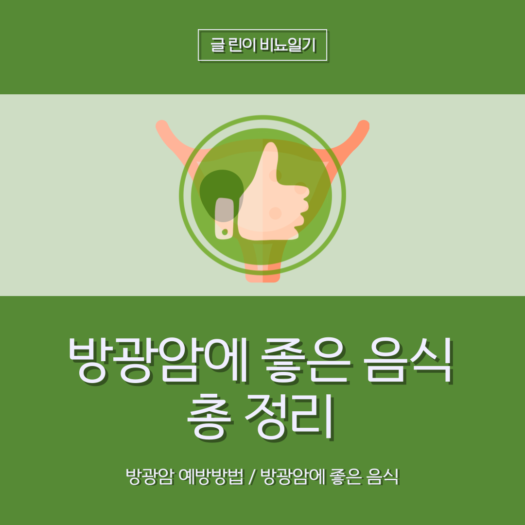  방광암에 좋은 음식 총 정리