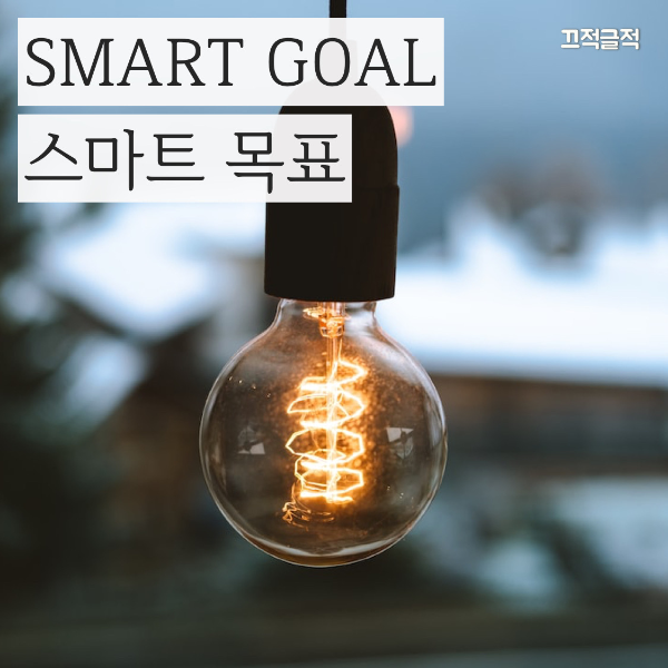  (동기 부여 되는 오늘의 좋은 글귀) 스마트한 목표 SMART GOAL