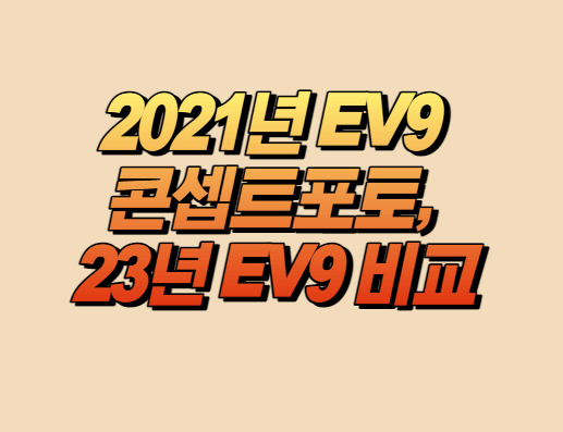 2021년 EV9 콘셉트포토