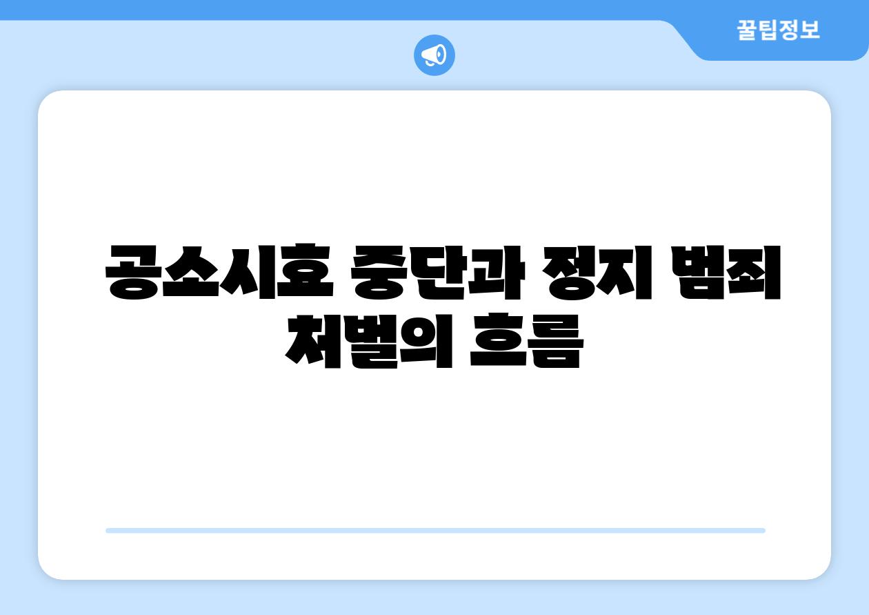 공소시효 중단과 정지 범죄 처벌의 흐름