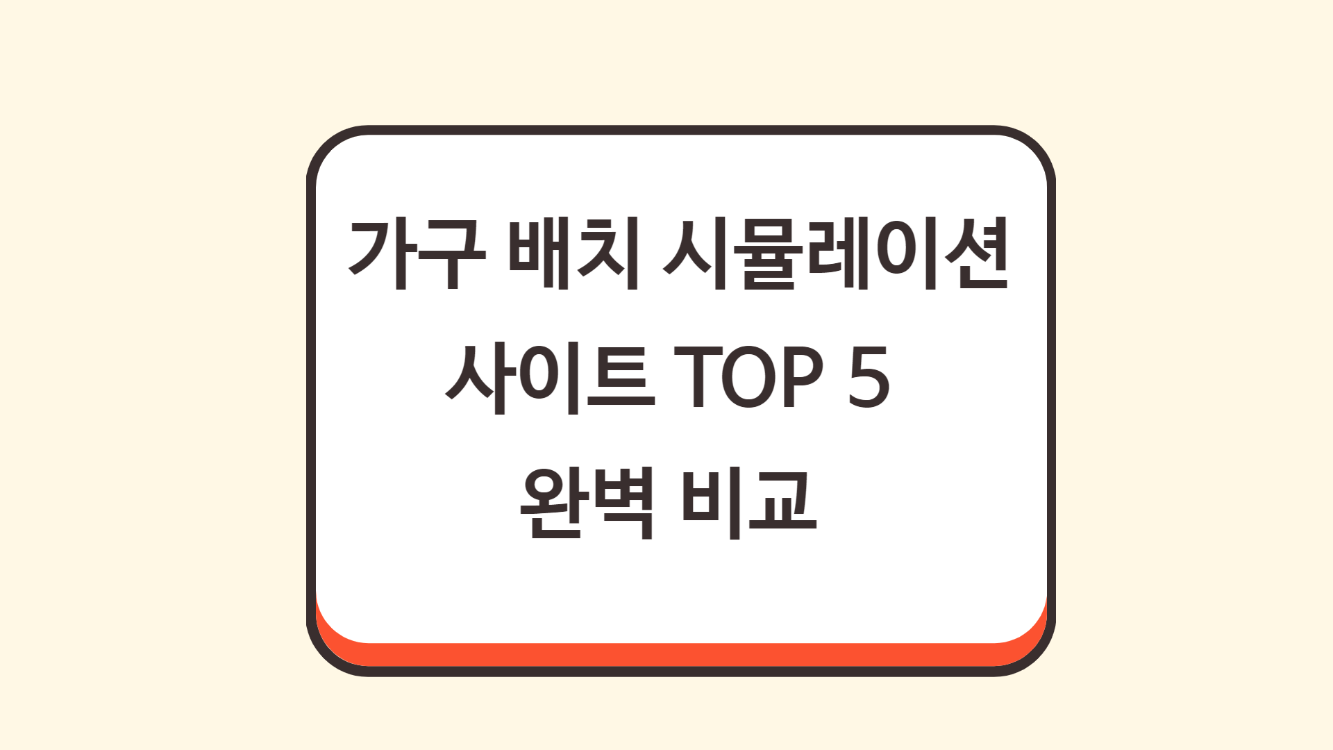 가구 배치 시뮬레이션 사이트 TOP 5 완벽 비교