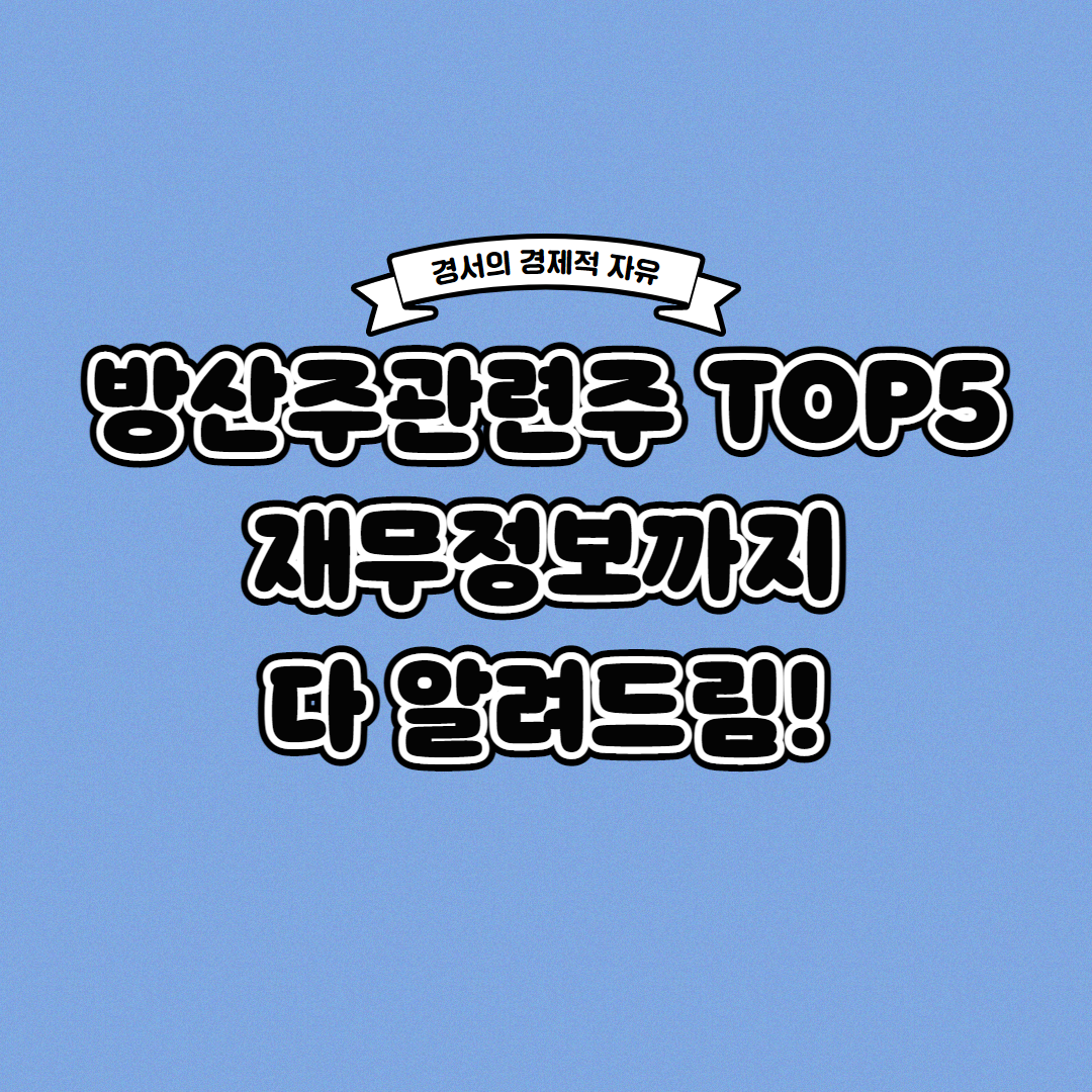  방산주 관련주 TOP5 재무정보까지 한 번에!