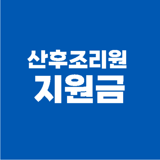 산후조리원 지원금