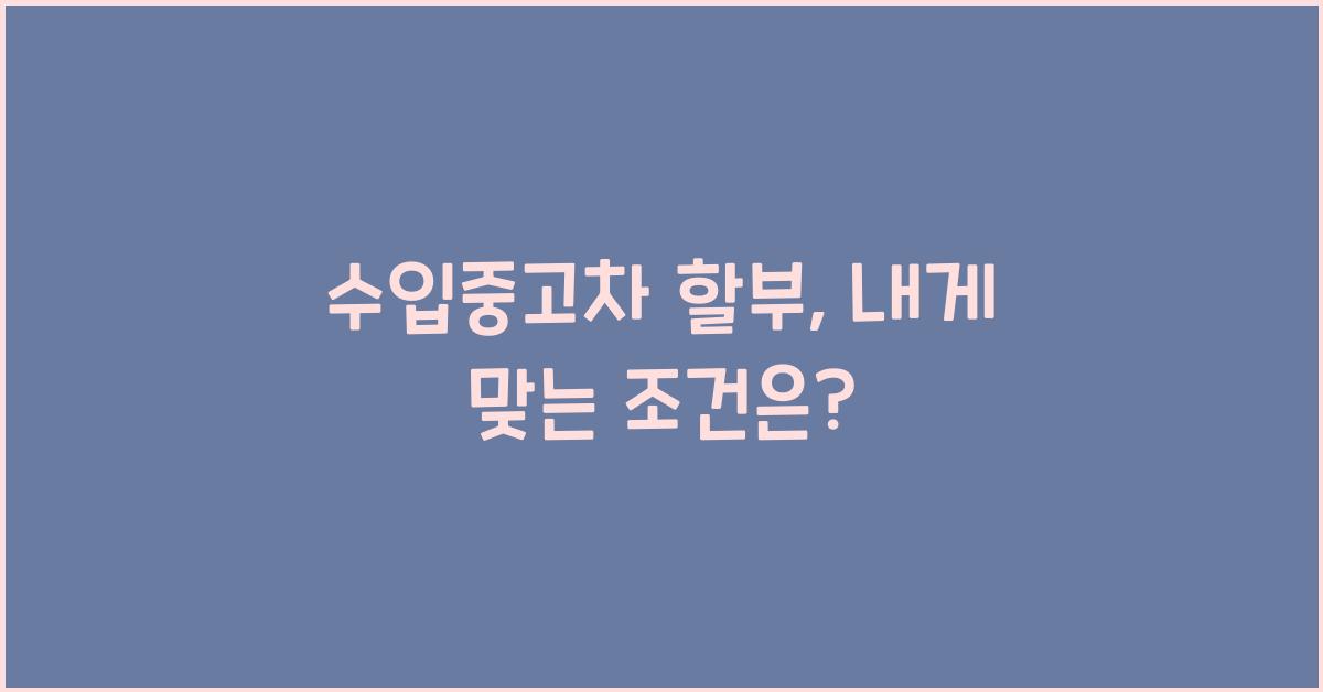 수입중고차 할부