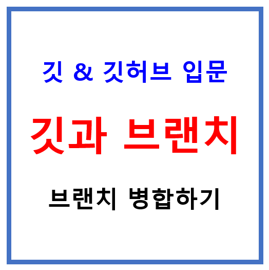 깃 브랜치 병합하기