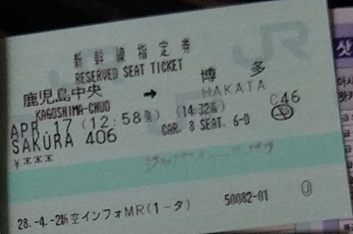 JR패스로-예매한-가고시마에서-하카타까지의-신칸센-지정석-티켓