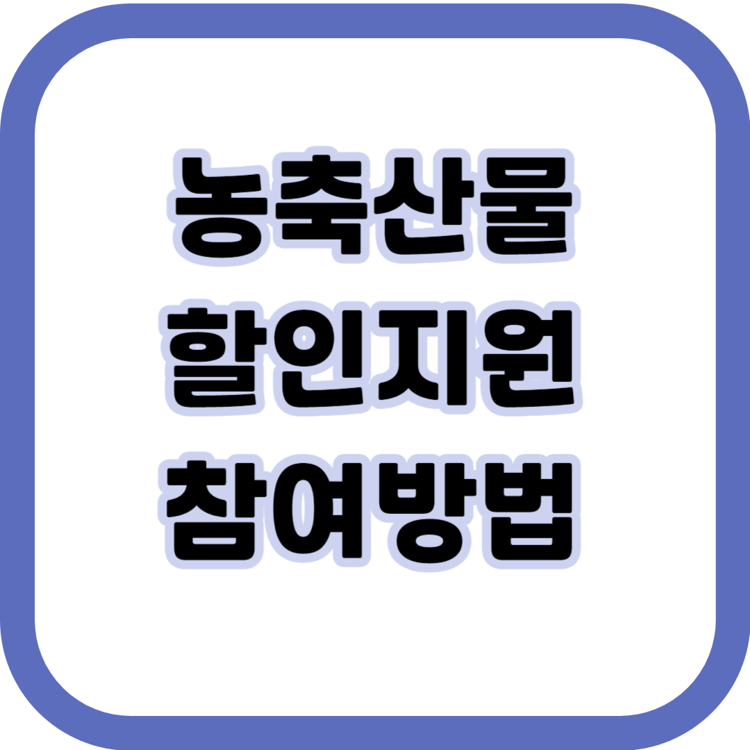 농축수산물할인대전