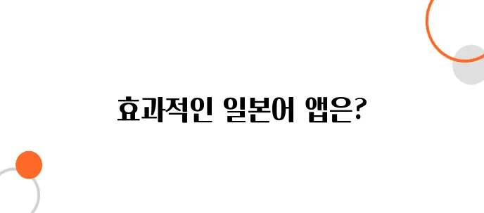 일본어 공부할 때 추천하는 무료 앱 TOP 5