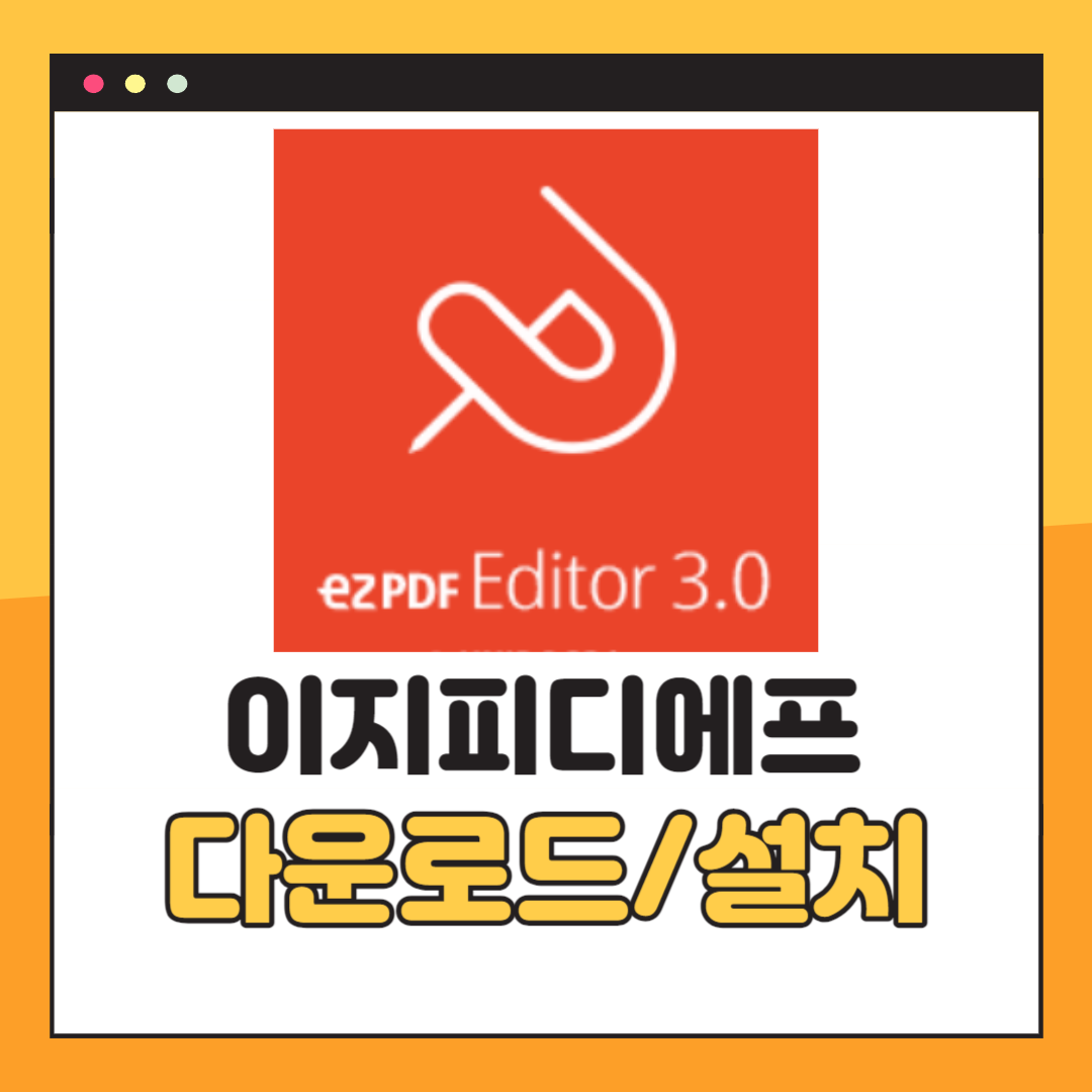 ezPDF editor 3.0 무료 다운로드