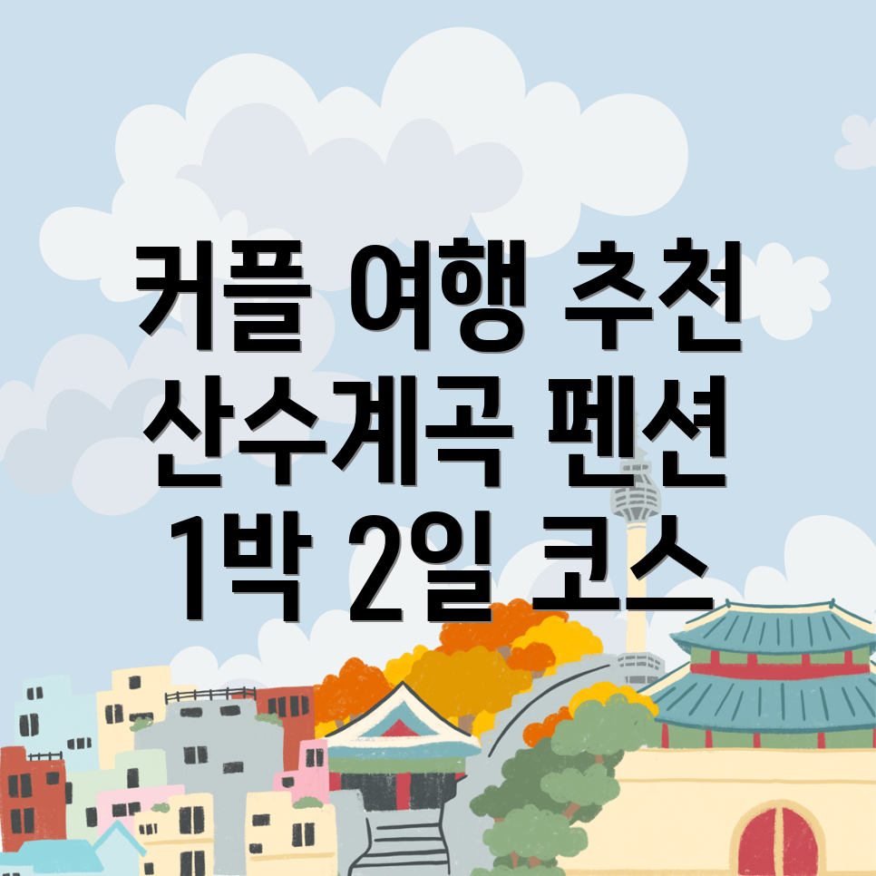 산수계곡펜션