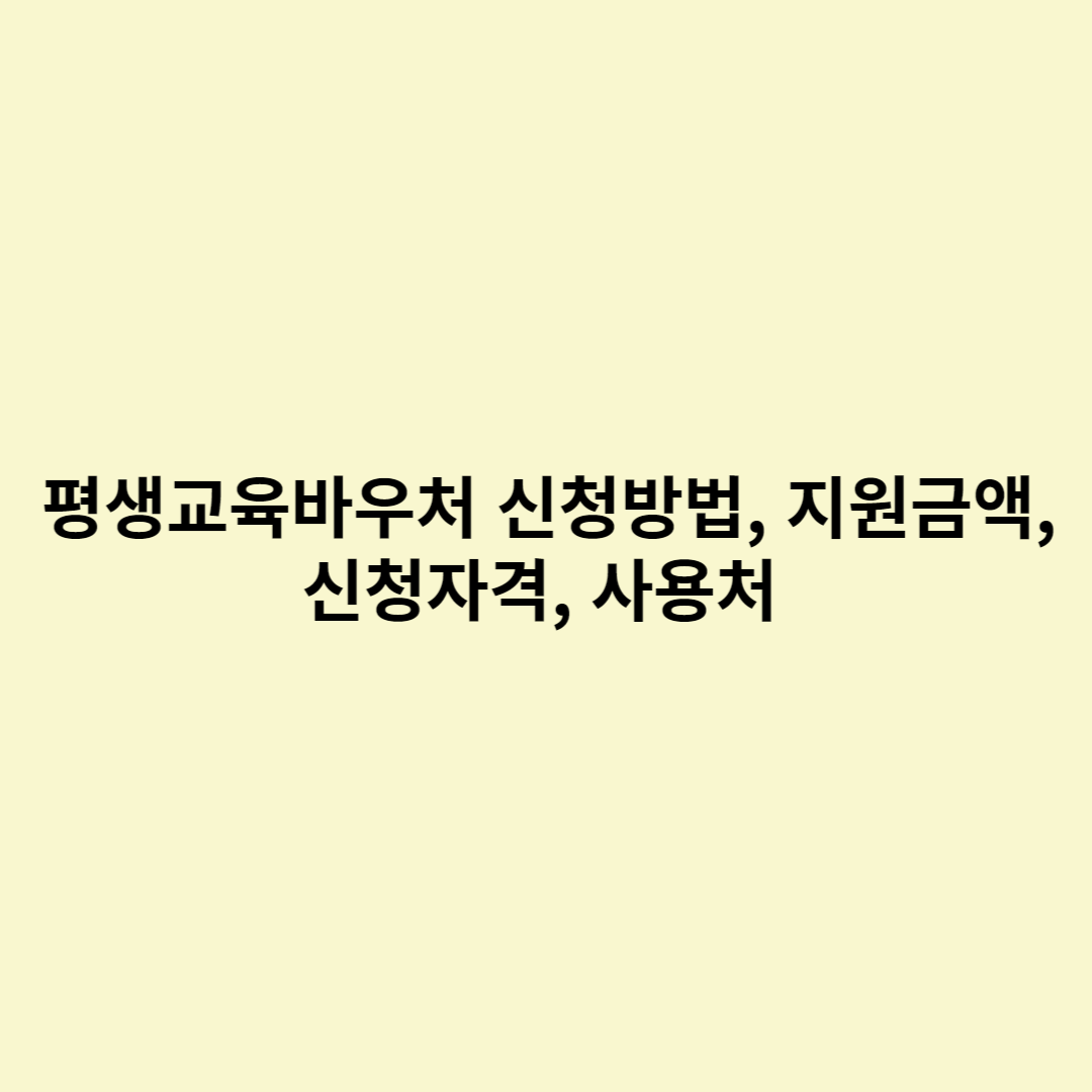  평생교육바우처 신청방법, 지원금액, 신청자격, 사용처