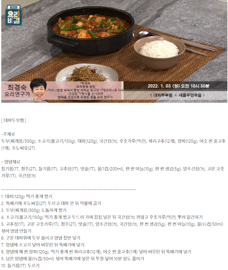  최고의 요리비결 최경숙의 대파두부찜과 새콤우엉볶음 레시피