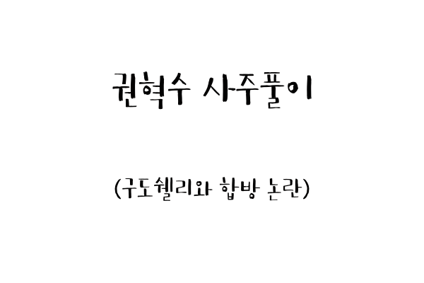  권혁수 사주 풀이 (구도쉘리와 합방 논란)