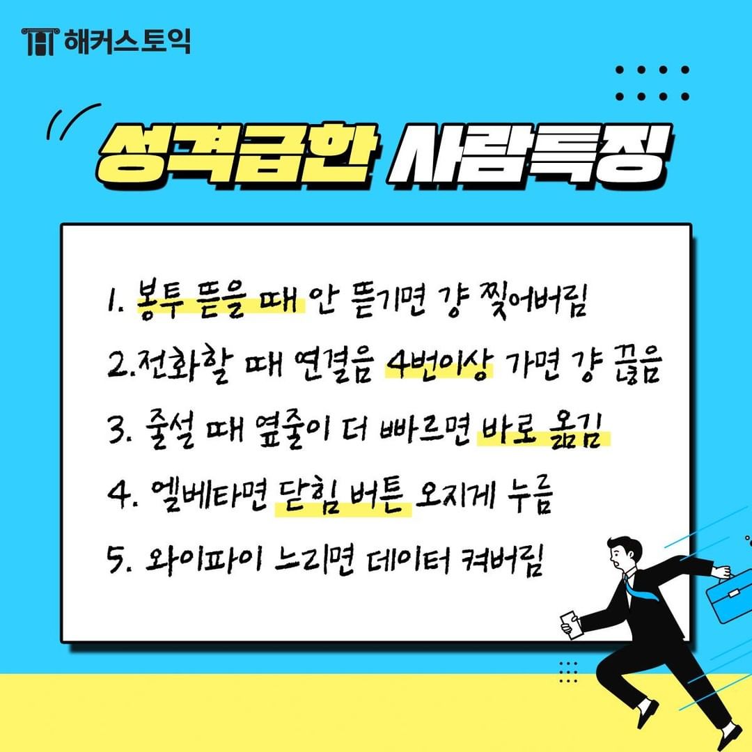  성격 급한 사람 특징!