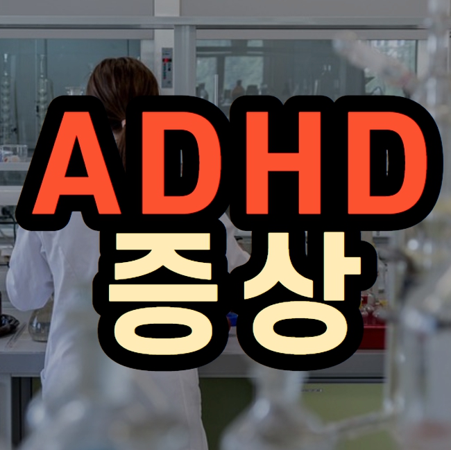 ADHD증상