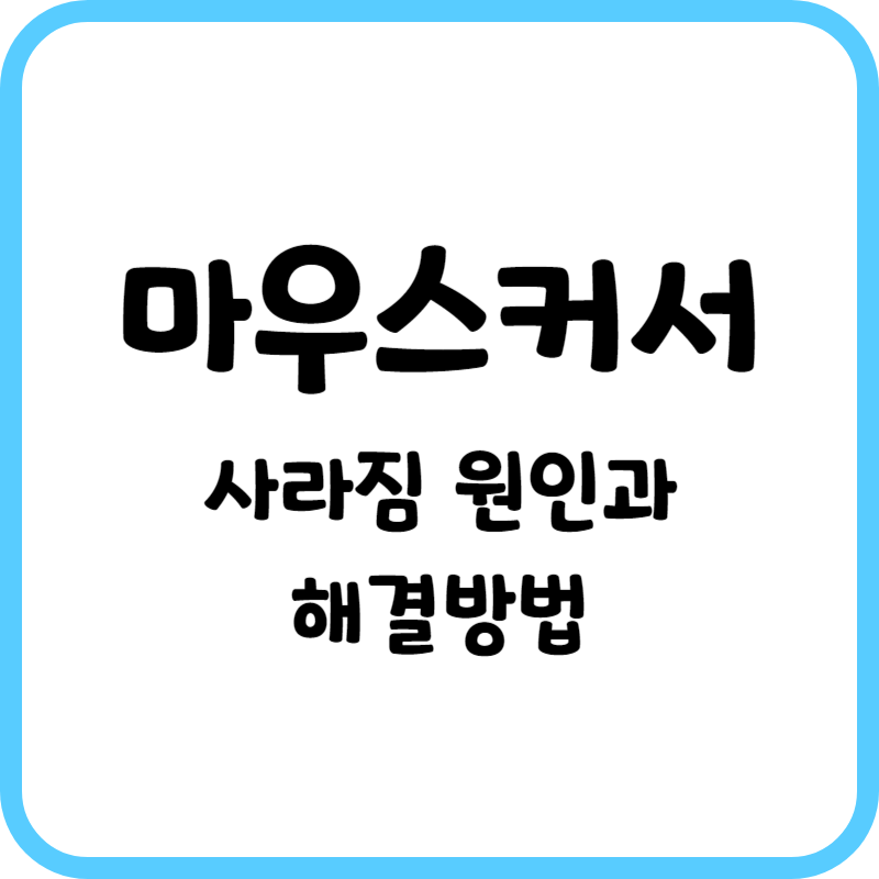 마우스커서 사라짐