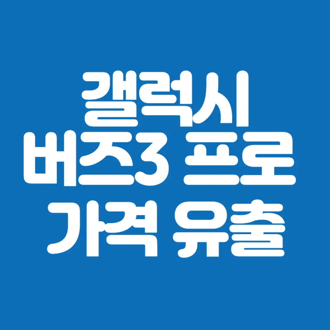 갤럭시 버즈 3, 갤럭시 버즈 3 프로 가격 유출