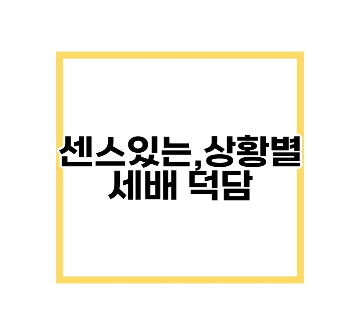 세배 덕담 ❘ 설 덕담