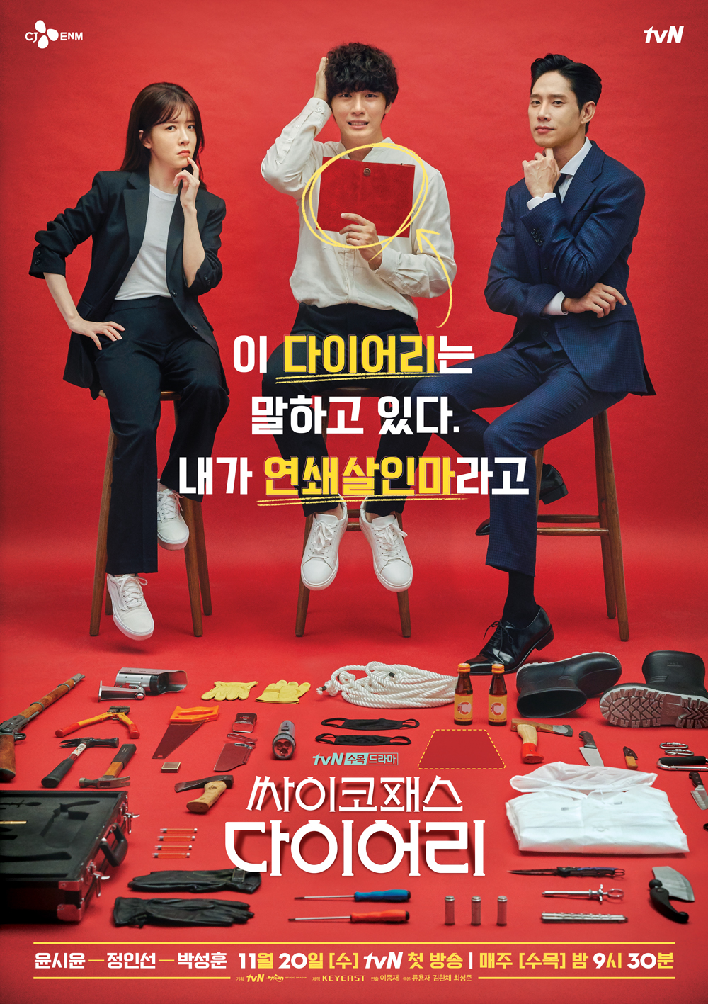  싸이코패스 다이어리