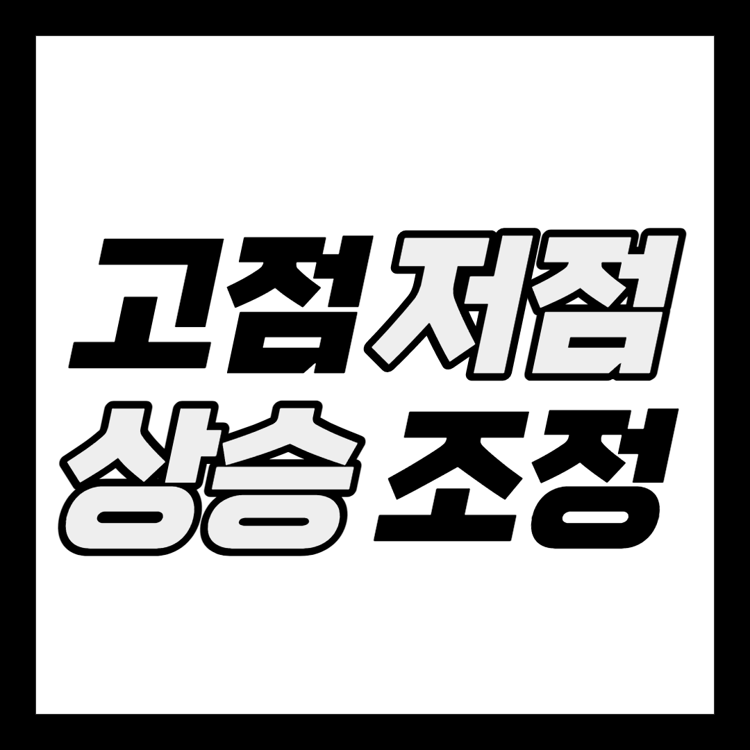  고점과 저점, 상승과 조정 (feat. 업비트)