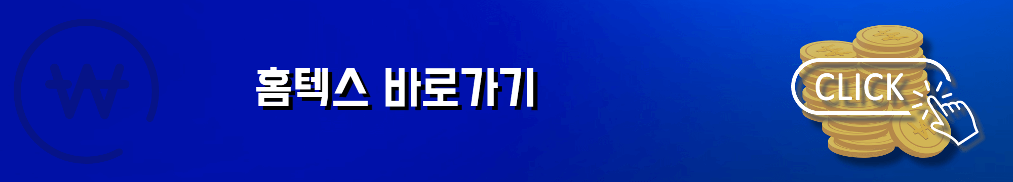 세금 포인트 조회방법 국세청 홈텍스 바로가기