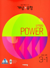 개념-유형-파워-중학교-수학-3-1