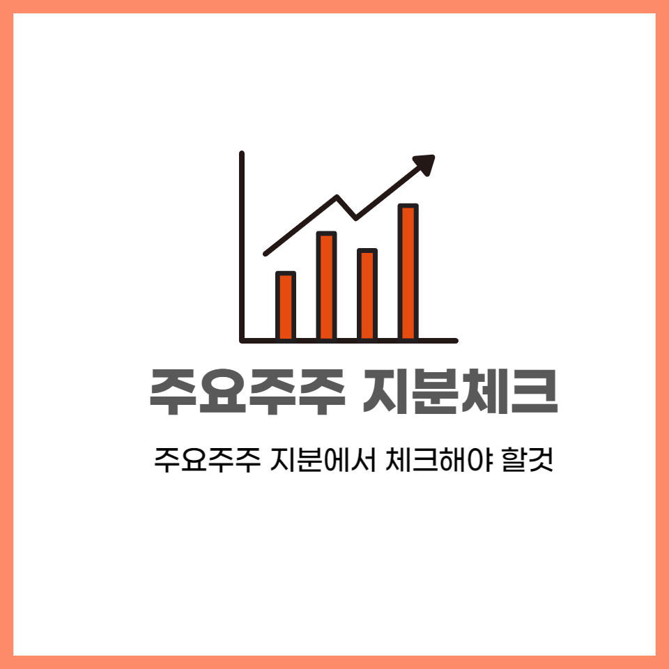  주식필수 항목 주요주주 지분에서 체크해야 할 것