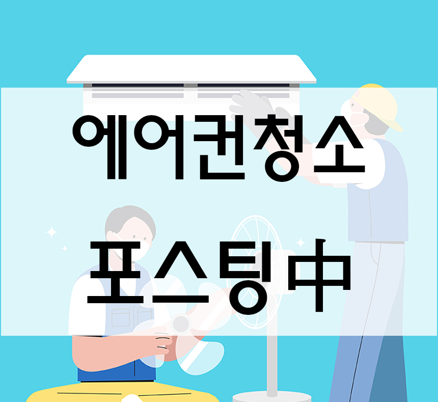  부산에어컨청소 부산 벽걸이 에어컨청소 및 마무리 확실하고 친절한 부산 에어컨 청소 업체 (부산 ㅂㅆㅇㅅㅍㅉㅂ)