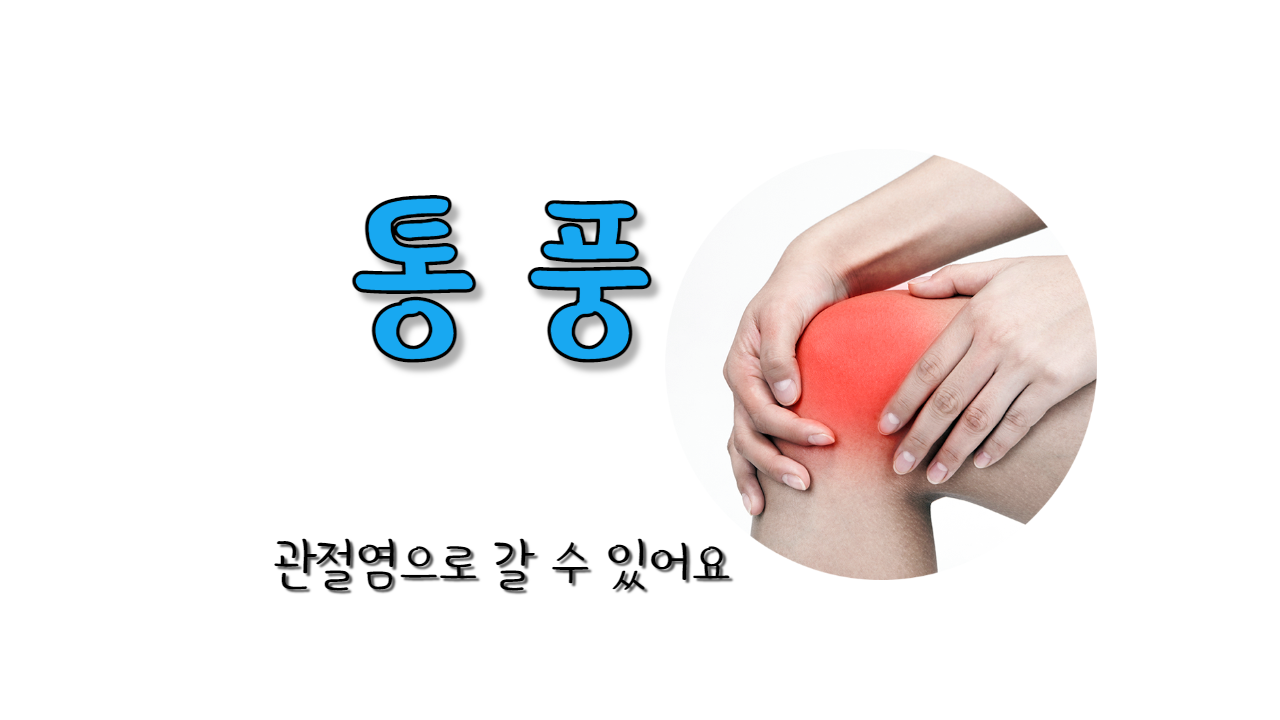  바람만 스쳐도 아픈 통풍