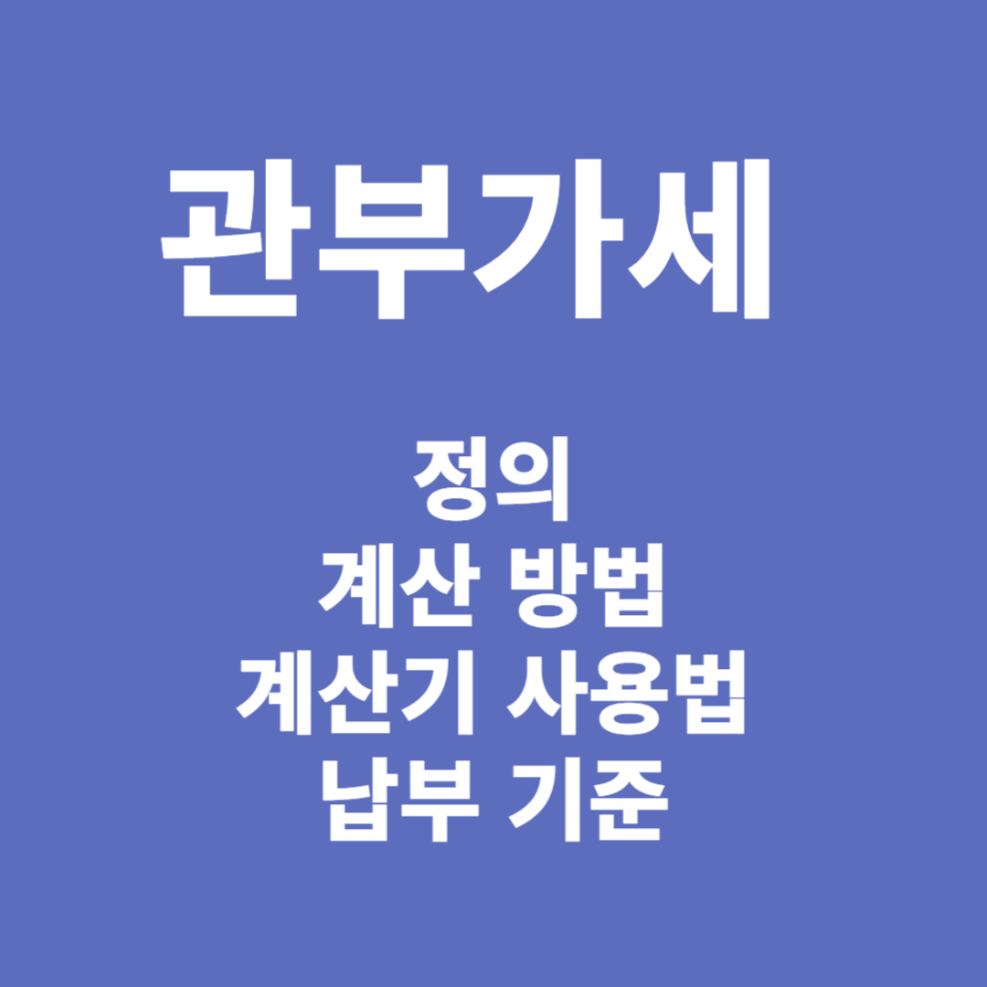 관부가세 계산, 계산기 사용법