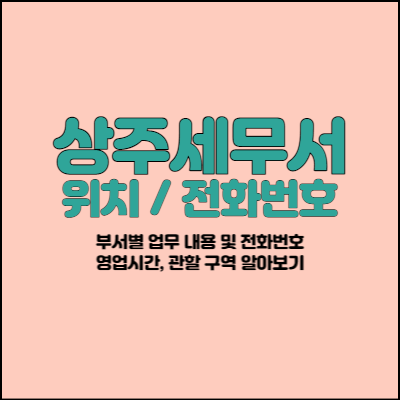 상주세무서-위치-및-전화번호-썸네일