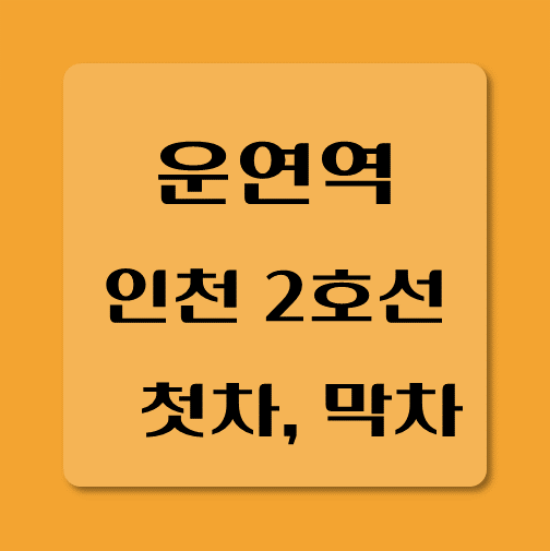 썸네일-인천2호선-운연역-첫차-막차-시간