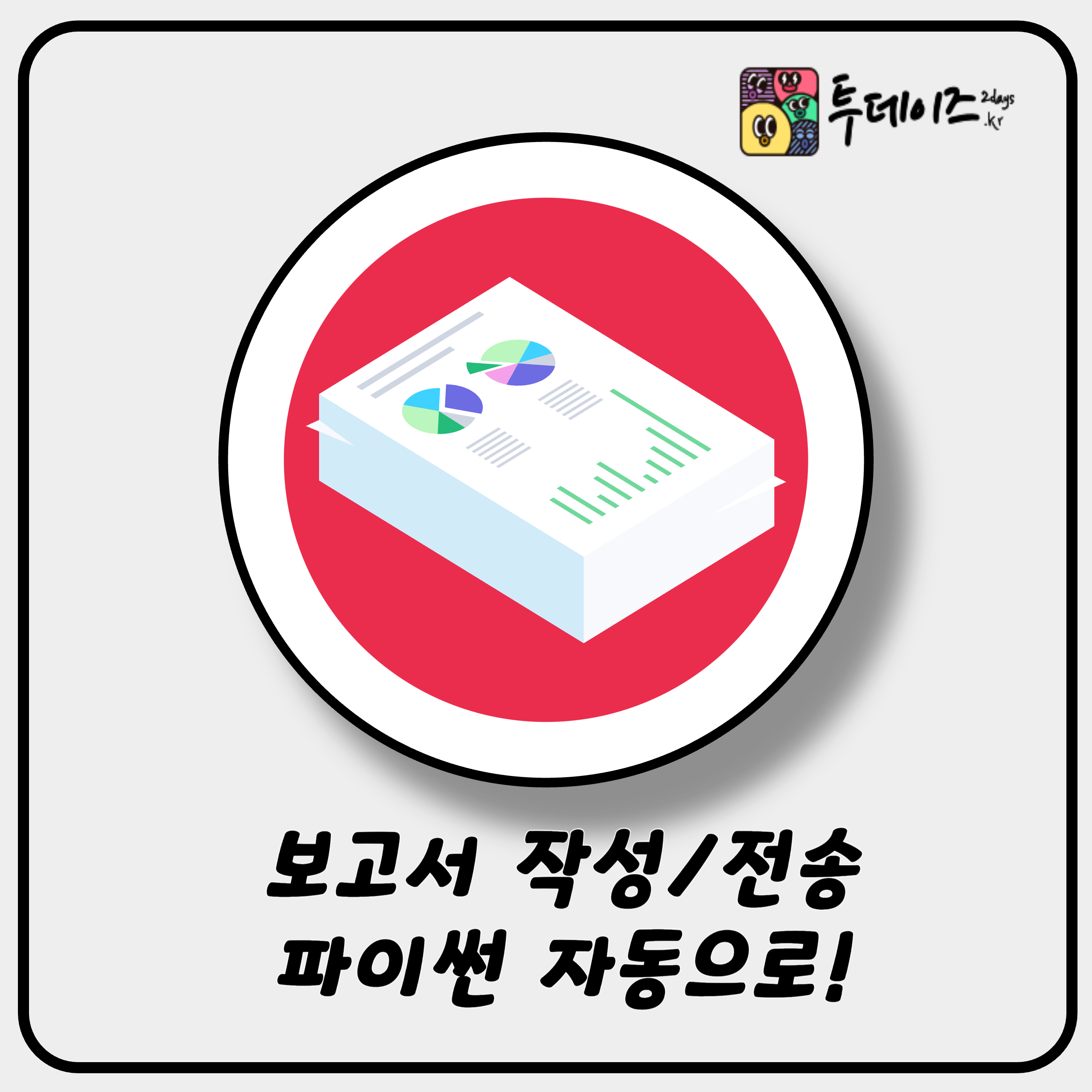 [파이썬] 보고서 생성 및 전송 자동화