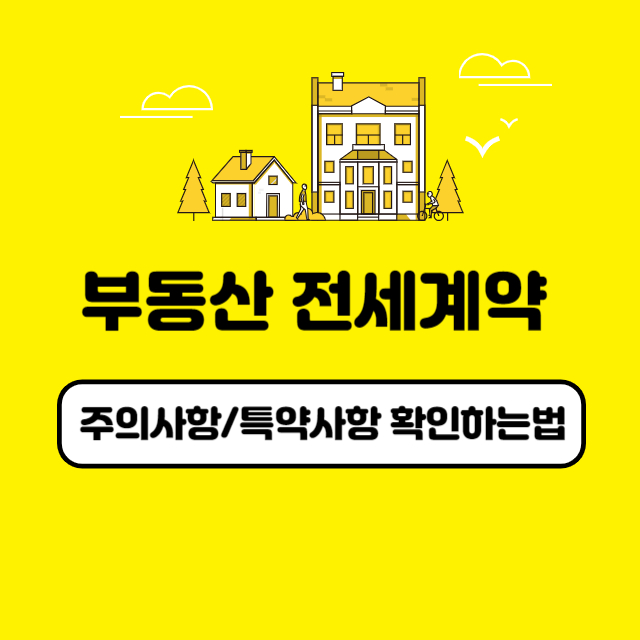 부동산 전세계약 주의사항