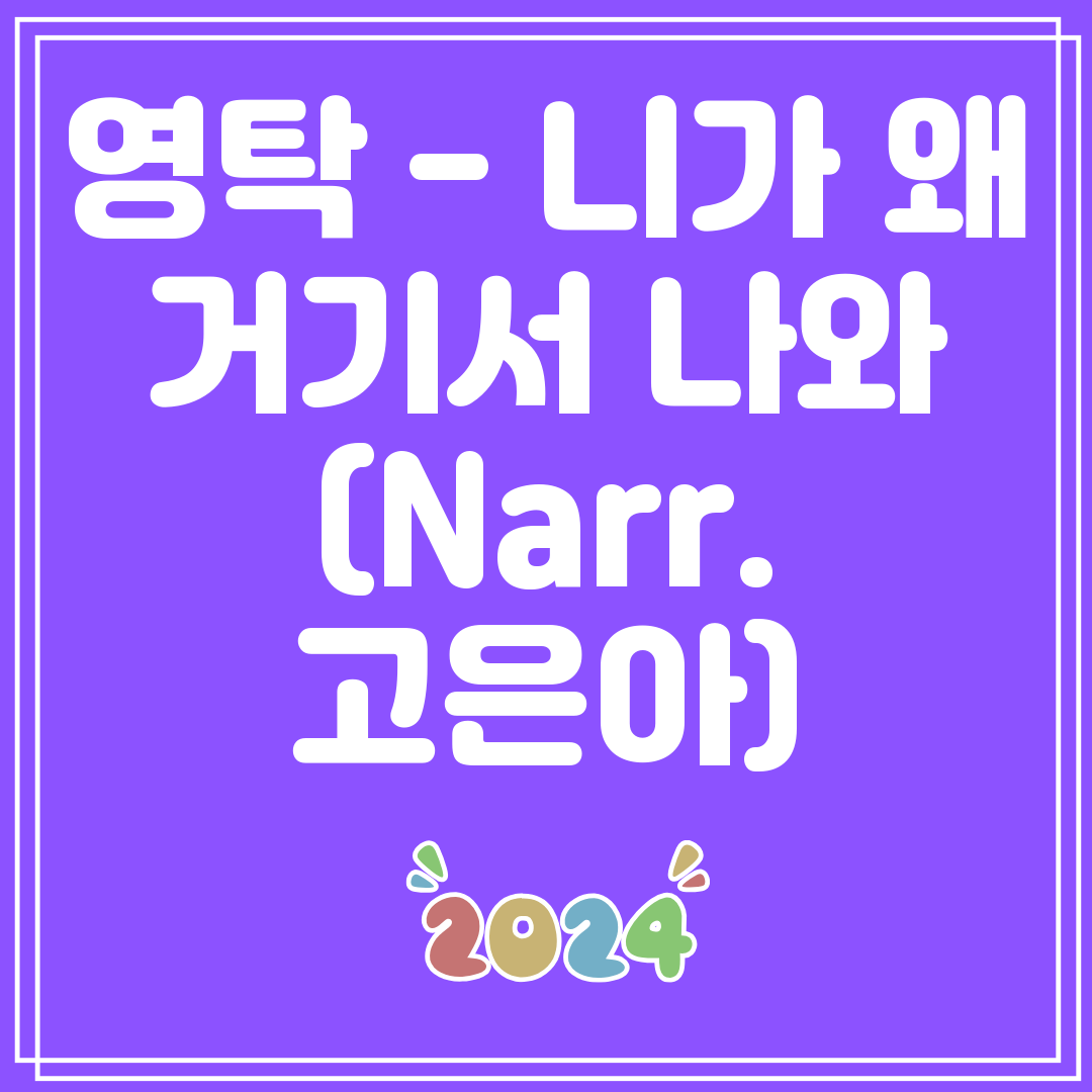 영탁 - 니가 왜 거기서 나와 (Narr. 고은아)