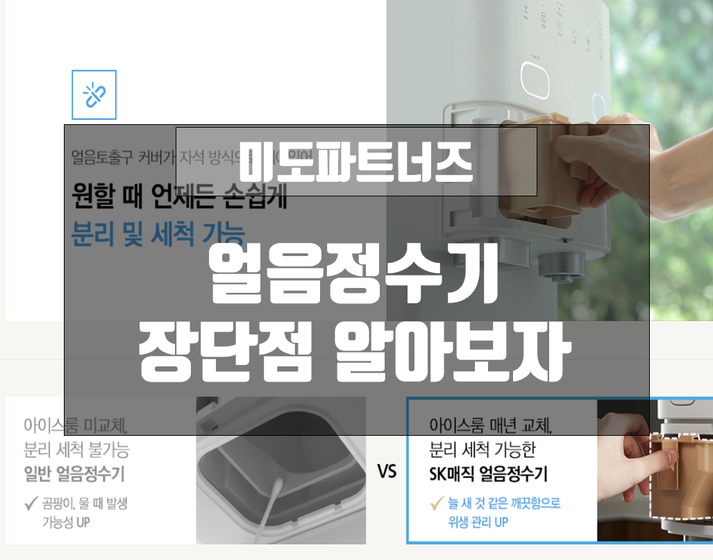 얼음정수기 장단점04