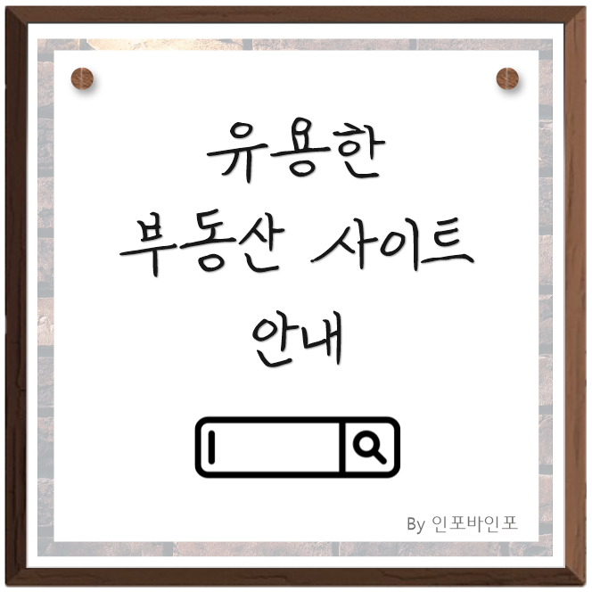  부동산 공부할때 유용한 사이트 안내! 부동산 사이트~
