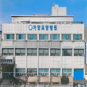 가양요양병원