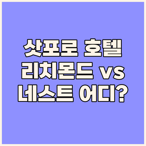 삿포로 호텔 추천 리치몬드 호텔 vs