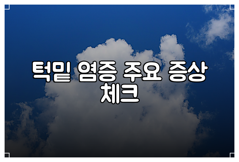턱밑 염증 주요 증상 체크