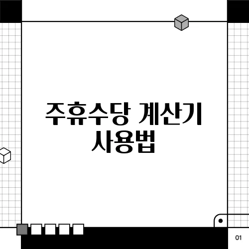 주휴수당 계산기 사용법